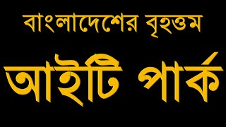 🏨যশোর আইটি পার্ক🏨। Jessore IT Park।