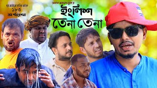 Sylheti Natok। ইংলিশ তেনা তেনা।Belal Ahmed Murad।Comedy Natok। New Natok 2020।