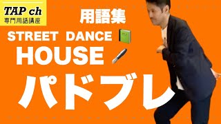 【ストリートダンス】 パドブレ《ハウス》困った時のダンス用語集