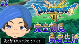 【DQ3】完全初見ドラゴンクエスト!そして伝説へ…色恋沙汰に巻き込まれそう？…【ネタバレあり】