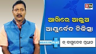 ଆଖିରେ ଆଲୁଅ ଆୟୁର୍ବେଦ ଚିକିତ୍ସା #HealthPlus