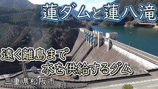 【三重県 ダム】女神像のある展望台「蓮ダム」と、湖畔にある「蓮八滝」（松阪市飯高町）