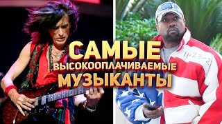 Самые высокооплачиваемые музыканты в Мире