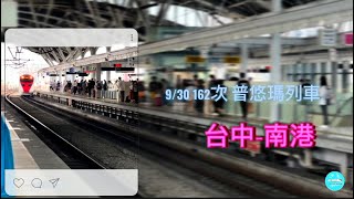 2023/ 9/30    162次普悠瑪列車-南港  列車影片(台中站)