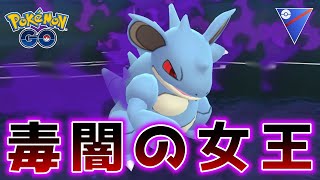 【生配信】スーパー開幕！影ニドクイン育てたから使ってみる！ #619【ポケモンGO】