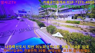 [카페부동산 010-7271-4080] 나주혁신도시 지식산업센터 이노파크식스틴 사동 304호 임대