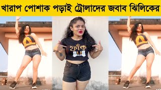 খারাপ পোশাক পড়াই ট্রোল ঝিলিক ! ট্রোলাদের জবাব মা সিরিয়ালের ঝিলিকের !!