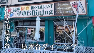 #13 【いわき市】いわき草木台 食材にこだわったイタリアのお店でお肉のランチプレートをいただく 【草木台ダイニング】