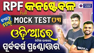 rpf mock test in odia | rpf previous year question paper in odia | Pyramid classes rpf mock test 03