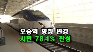 [자막뉴스] 시민 78.1% 찬성...KTX 오송역 명칭 변경 탄력