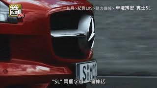 車壇揭密－賓士SL｜Car History-Mercedes SL｜正式預告｜MOD紀實199獨家播映｜動力機械｜鷗翼車門設計 終極跑車傳奇