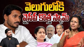 వైసీపీ కొత్త స్కామ్.. | Dr Durga Vadlamani About YCP Jobs Scam | YS Jagan | Bharathi | Leo News