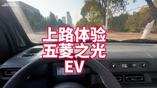 五菱之光EV最快跑多少？提速快不快？来看看上路最真实表现