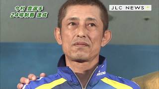 今村豊選手24場制覇表彰（2017年5月）「JLCニュースプラス」