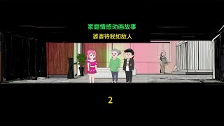 家庭情感动画故事 婆婆待我如敌人 #神动画周末爆更王 #快成长计划  #神动画贺岁剧场 #神动画计划