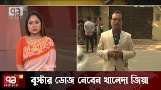 আজ করোনার বুস্টার ডোজ নিচ্ছেন খালেদা জিয়া | Booster Dose | News | Ekattor TV