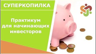 СуперКопилка Обучение/Практикум для начинающих инвесторов