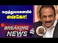 BREAKING : வைகோவுக்கு மருத்துவமனையில் சிகிச்சை | Vaiko | MDMK | Breaking News