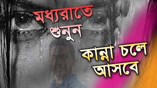 মধ্য রাতে শুনুন | কাঁদতে হবে গ্যারান্টি  | করুন বাশির সুর| Sheikh Solayman  | মজনু