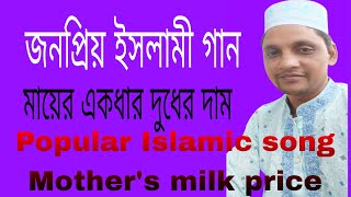 জনপ্রিয় ইসলামী গান, মায়ের একধার দুধের দাম,Popular Islamic song, mother's milk price,