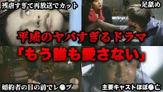 【ゆっくり解説】令和じゃ無理！ジェットコースタードラマと呼ばれた平成の懐かしい残虐すぎるヤバイドラマ「もう誰も愛さない」を振り返る　吉田栄作　山口智子　田中美奈子