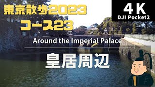 【4K 街散策】皇居周辺・北の丸公園 -Around the Imperial Palace and Kitanomaru Park -＜歩く地図 東京散策2023 23コース＞