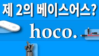 알리익스프레스의 제 2의 베이스어스 Hoco 전자제품 베스트 10  (The next Baseus, Hoco best products Haul)