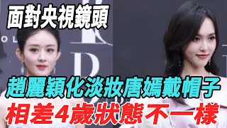 面對央視鏡頭，趙麗穎化淡妝、唐嫣戴帽子，相差4歲狀態不一樣!#趙麗穎#唐嫣#dora的神秘世界