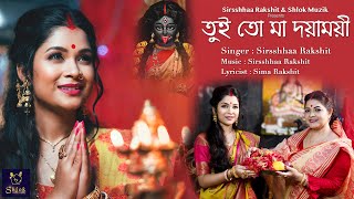 Tui To Maa Doyamoyi | তুই তো মা দয়াময়ী | Shyama Sangeet | Kali Puja Song 2024 | Sirsshhaa Rakshit