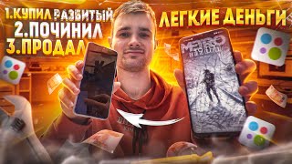 ПЕРЕКУП ТЕЛЕФОНОВ на АВИТО | ЛЕГКИЕ ДЕНЬГИ НА РАЗБИТЫХ ТЕЛЕФОНАХ !