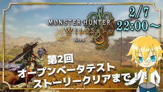 【アクション】聖のモンスターハンターワイルズ 第2回OBT ストーリー体験クエスト編！！【モンハンワイルズ】【オープンベータテスト】