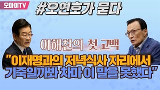 [오연호가 묻다] “이재명과의 저녁식사 자리에서 기죽일까봐 차마 이 말을 못했다”