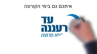 מוסך עד רעננה - שירות לקיחה, טיפול והחזרת הרכב עד הבית