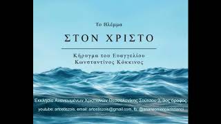 Κήρυγμα Του Ευαγγελίου - Το Βλέμμα Στον Χριστό