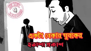 বেকার যুবকের হতাশা প্রকাশ | Secret YouTuber | 2021 Emotional Story