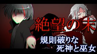 【ゆっくり茶番劇】規則破りな死神と巫女【第四話】