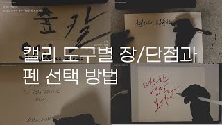 [캘리그라피 강좌] 캘리 도구별 장단점과 펜 선택 방법ㅣ김나 캘리그라피