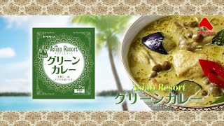 【業務用】アジアンリゾートシリーズ　グリーンカレーの紹介動画