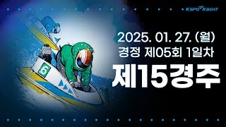 [경정] 2025.01.27.(월) 5회차 1일 제15경주