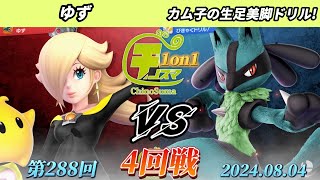 チノスマ1on1#288〔4回戦〕ゆず（ロゼッタ\u0026チコ）vs カム子の生足美脚ドリル！（ルカリオ）【スマブラSP】【ChinoSuma】