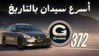 التعديل الخارق قاتل برابوس ! G-POWER