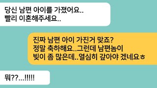 (반전사연)사고만 치는 남편이랑 이혼하고 싶었는데 남편 아이를 가졌다며 찾아온 상간녀..내가 축하한다하며 남편놈 빚을 보여주자 게거품을 무는데[라디오드라마][사연라디오][카톡썰]