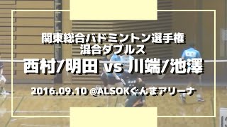 【Badminton】関東総合バドミントン選手権2016 | 混合ダブルス | 西村/明田 vs 川端/池澤