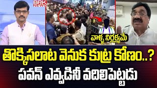 Janasena Leader Venkateswara Rao : పవన్ ఎవ్వడినీ వదిలిపెట్టడు | TTD Incident | BRK News