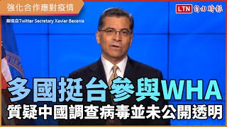 多國挺台灣參與WHA！ 質疑中國病毒調查未公開透明