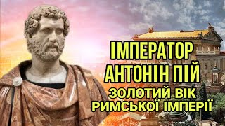 «Золотий вік» Римської імперії. Імператор Антонін Пій