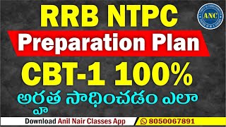 ✅ RRB NTPC Preparation Plan || 🔥 CBT-1 100% అర్హత సాధించడం ఎలా? #rrb #rrbntpc #rrbntpc2024 ||