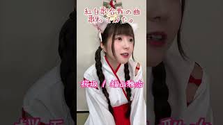 【紅白曲うたってみた‼︎】桜坂 / 福山雅治 【木元のぞみ】#shorts