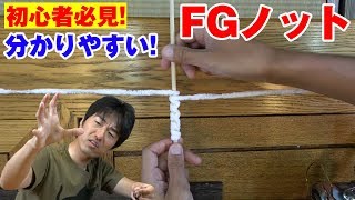 FGノットの結び方【釣りいろはきな流】