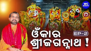 ଓଁକାର ଶ୍ରୀ ଜଗନ୍ନାଥ II ଶ୍ରୀ ଜଗନ୍ନାଥଙ୍କ ପ୍ରବଚନ II ପ୍ରବକ୍ତା ସତ୍ୟାନନ୍ଦ ଦାସ II EP 2 II Kriya Yoga Ashram